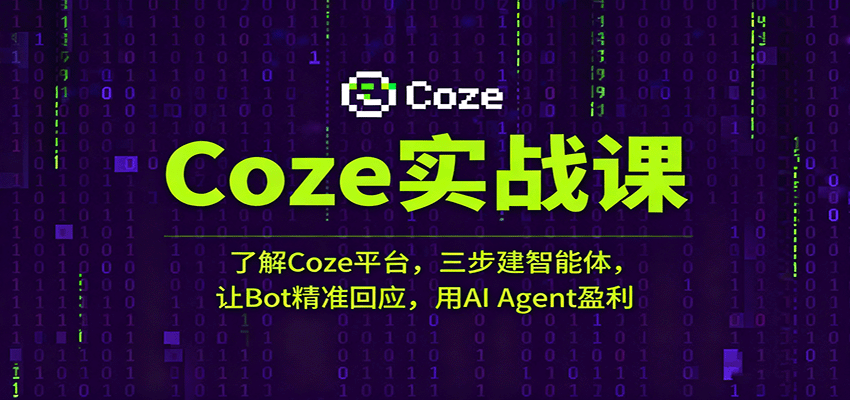 Coze实战课:了解Coze平台,三步建智能体,让Bot精准回应,用AI Agent盈利-网赚副业网