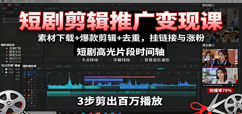 短剧剪辑推广变现课:素材下载+爆款剪辑+去重,挂链接与涨粉-网赚副业网