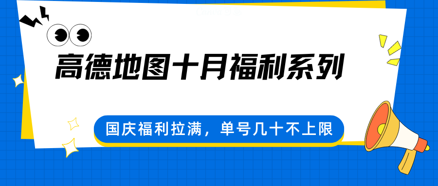高德地图十月福利系列,国庆福利拉满,单号几十不上限-网赚副业网