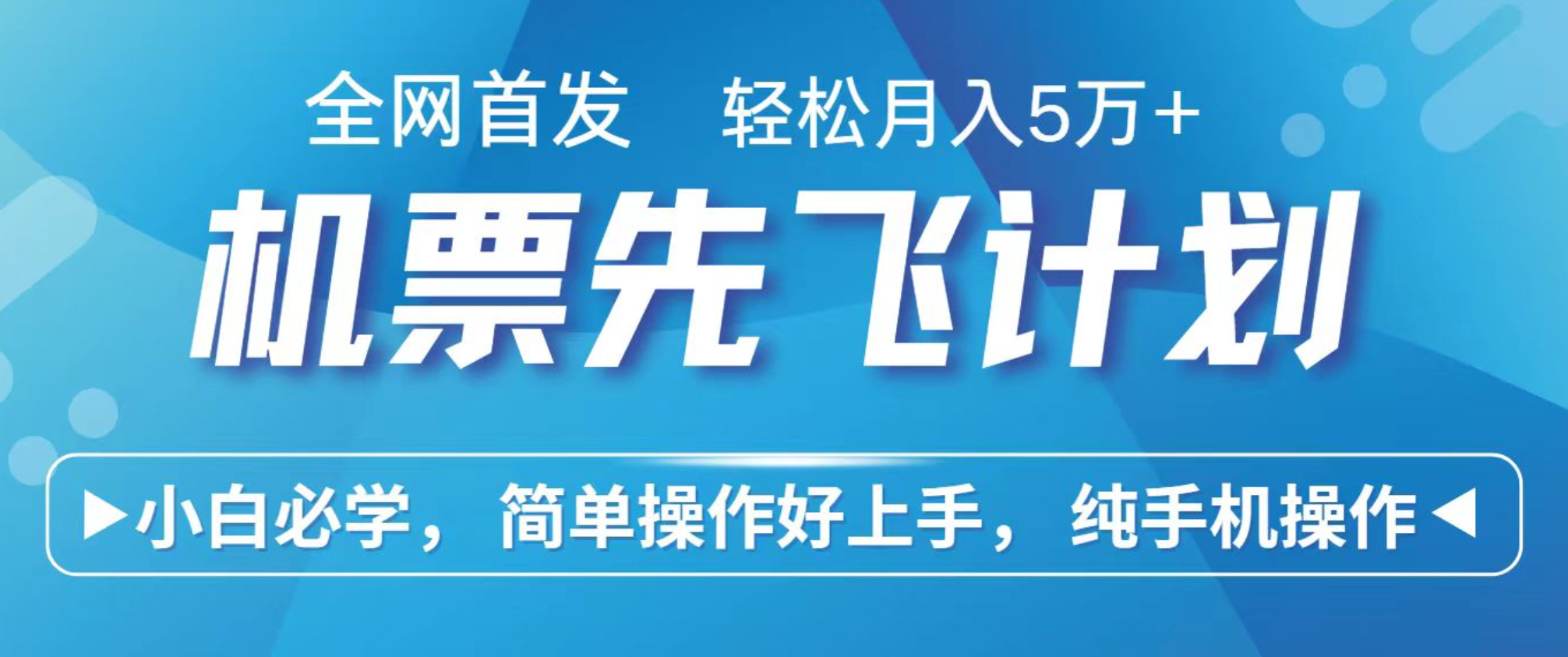 小白7天赚了2.4w,全网首发里程积分兑换机票售卖,纯手机操作,可以长期做的项目-网赚副业网