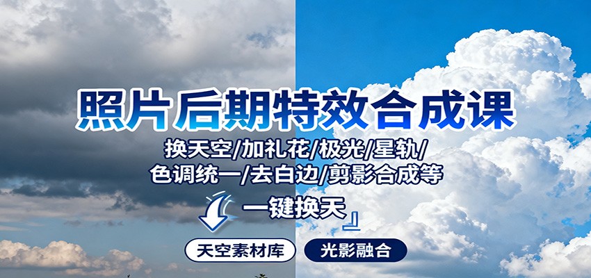 照片后期特效合成课:换天空/加礼花/极光/星轨/色调统一/去白边/ 剪影合成等-网赚副业网