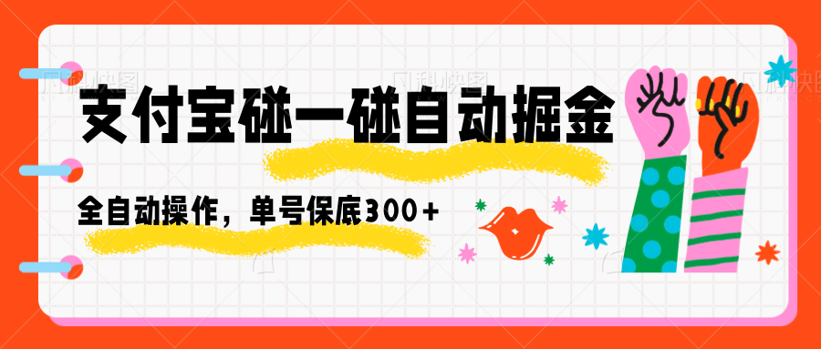 支付宝碰一碰自动掘金,全自动操作,单号保底300+-网赚副业网