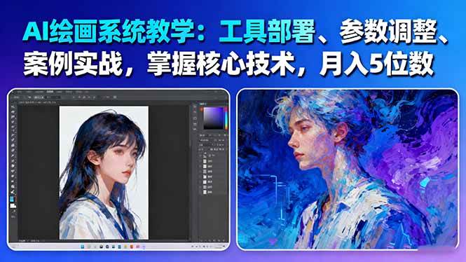 AI绘画系统教学:工具部署+参数调整+案例实战+核心技术,月入5位数-61节课-网赚副业网