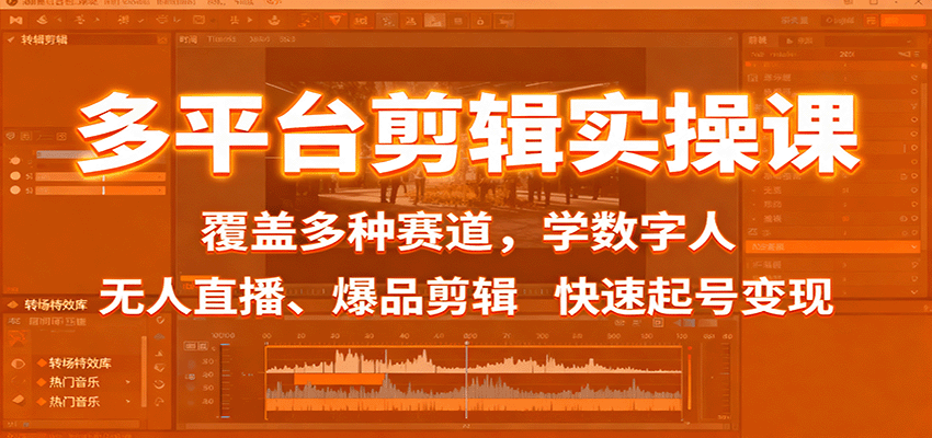 多平台剪辑实操课:覆盖多种赛道,学数字人、无人直播、爆品剪辑,快速起号变现-网赚副业网