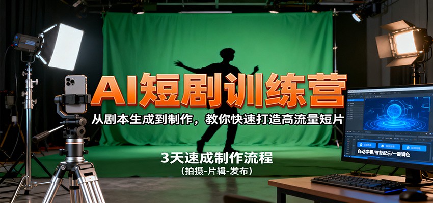 AI短剧训练营,从剧本生成到制作,教你快速打造高流量短片-网赚副业网