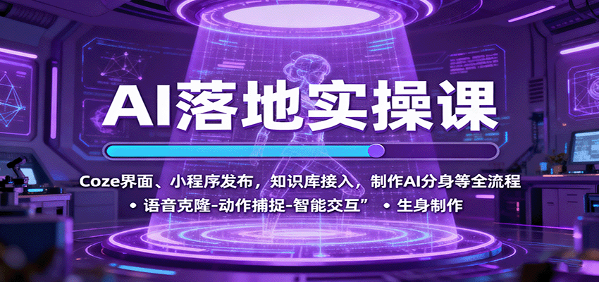 AI落地实操课:Coze界面、小程序发布,知识库接入,制作AI分身等全流程-网赚副业网