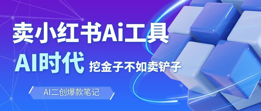 靠卖小红书Ai图文笔记批量生成工具,单日收获1498米,手机即可操作-网赚副业网