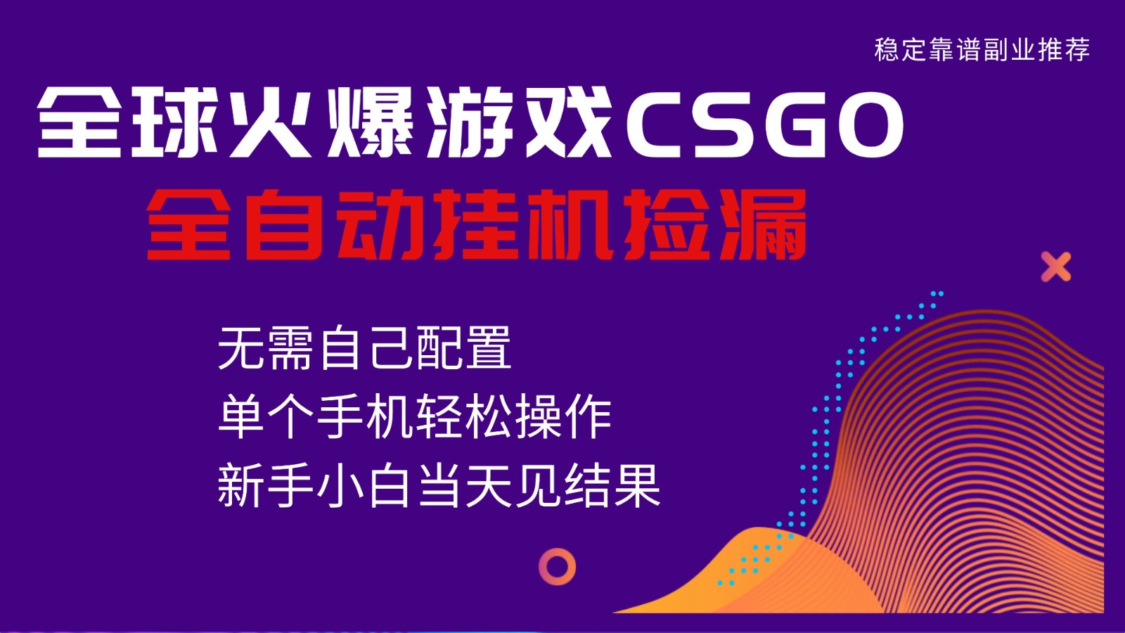火爆游戏CSGO全自动捡漏,独家最新玩法,单个手机可操作,新手小白日入500+-网赚副业网