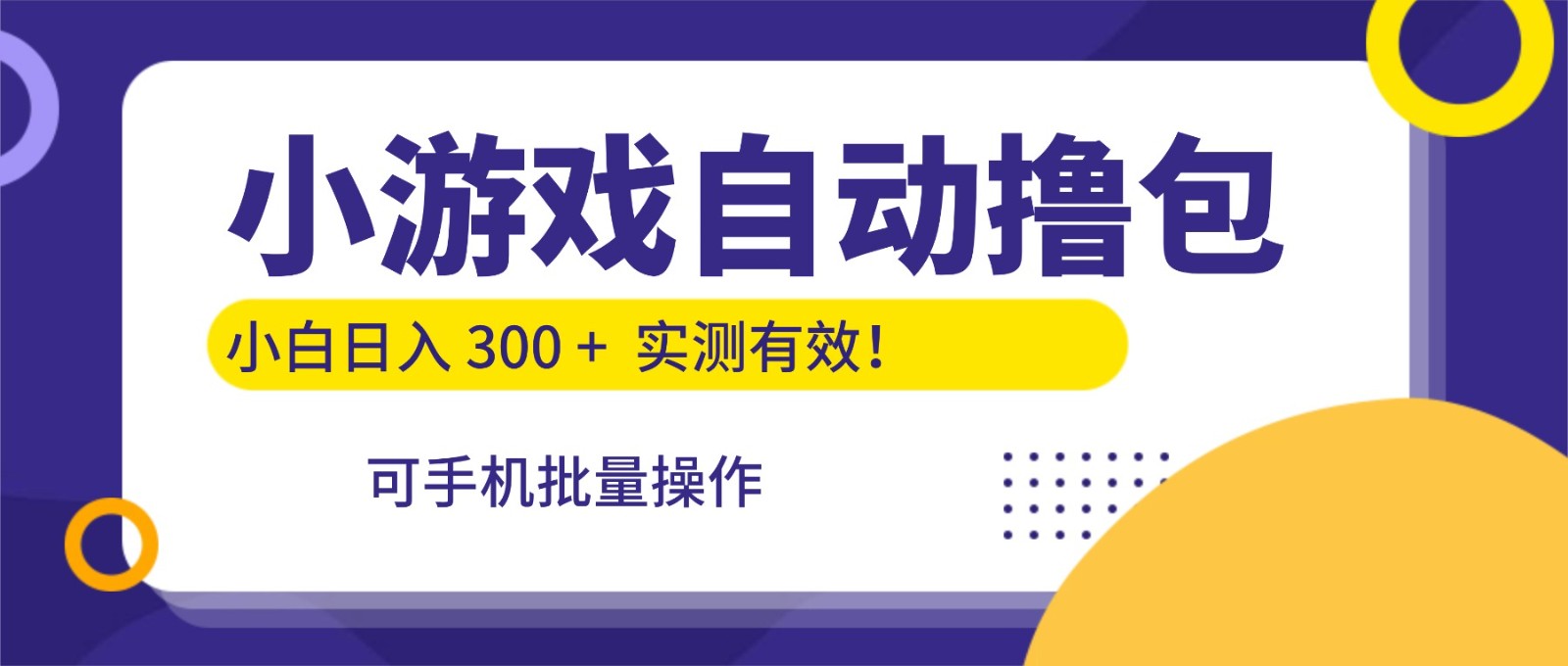小游戏自动撸包，手机批量操作，小白日入300 +-网赚副业网