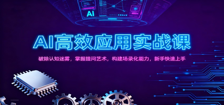 AI高效应用实战课:破除认知迷雾,掌握提问艺术, 构建场录化能力,新手快速上手-网赚副业网