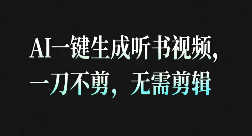 AI一键生成听书疗愈视频,一刀不剪,无需剪辑直接发布!-网赚副业网