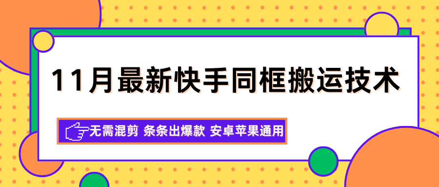 11月最新快手同框搬运技术，无需混剪 条条出爆款 安卓苹果通用-网赚副业网