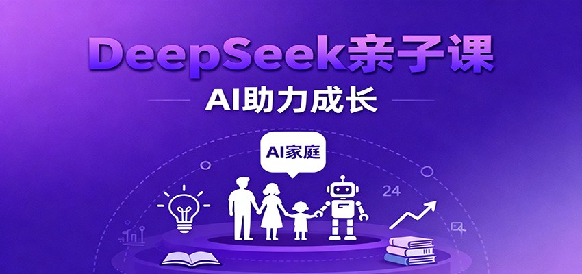 DeepSeek亲子课:学科突破、错题终结、志愿填报、AI助力家庭学习与成长-网赚副业网
