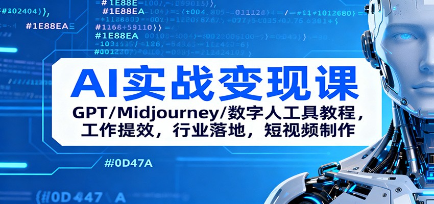 AI实战变现课:GPT/Midjourney/数字人工具教程,工作提效,行业落地,短视频制作-网赚副业网