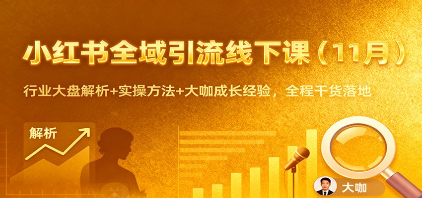 小红书全域引流线下课(11月):行业大盘解析+实操方法+大咖成长经验,全程干货落地-网赚副业网