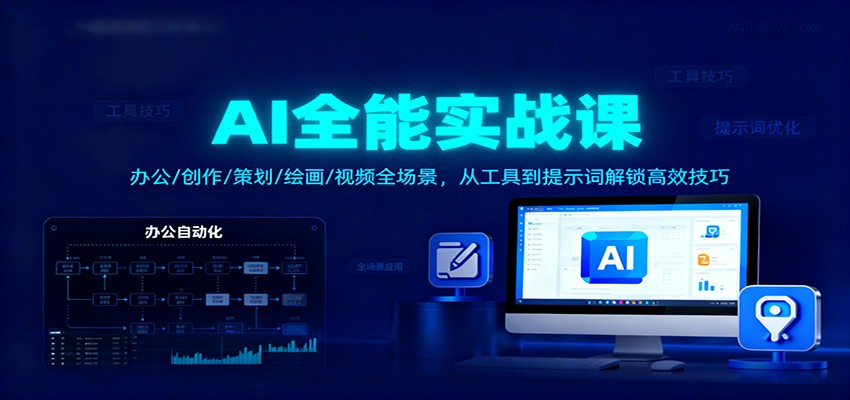 AI全能实战课:办公/创作/策划/绘画/视频全场景,从工具到提示词解锁高效技巧-网赚副业网