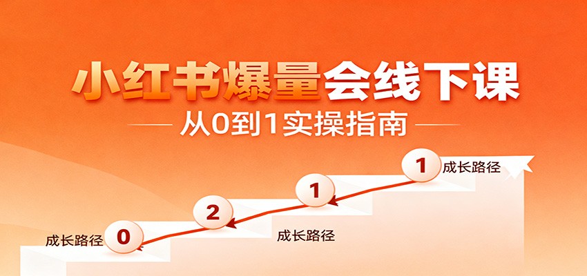 小红书爆量会线下课，聚焦小红书运营全流程，从0到1爆店实操方案-网赚副业网
