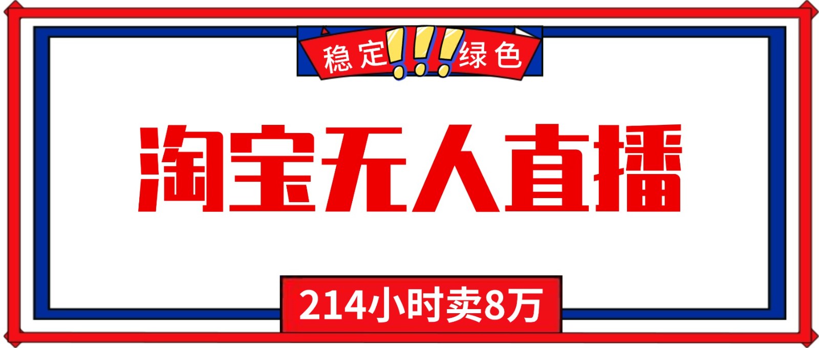 24小时无人直播最新技术,小白保姆级教程,淘宝带货,日入1000+-网赚副业网