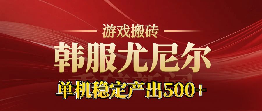 老牌尤尼尔搬砖项目 新区开服 金币材料价值直线上升 可以达到月入过万的项目-网赚副业网