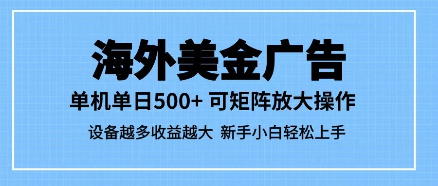 最新蓝海市场,海外美金广告,单设备500+,矩阵放大操作,设备越多收益越大-网赚副业网