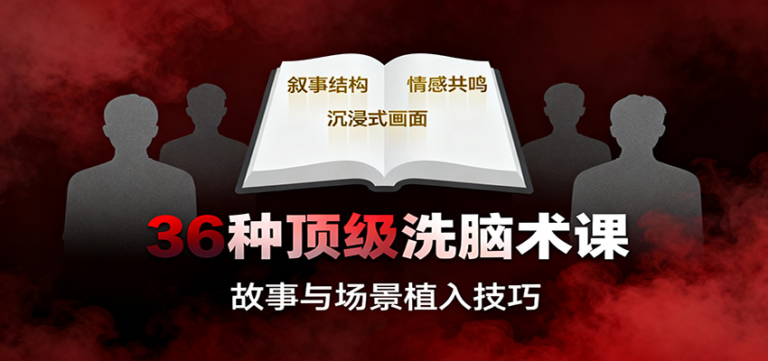 36种顶级洗脑术课:故事/数字/权威/场景/催眠等,掌握心理操控与认知影响技巧-网赚副业网