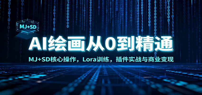AI绘画从0到精通:MJ+SD核心操作, Lora训练,插件实战与商业变现-网赚副业网