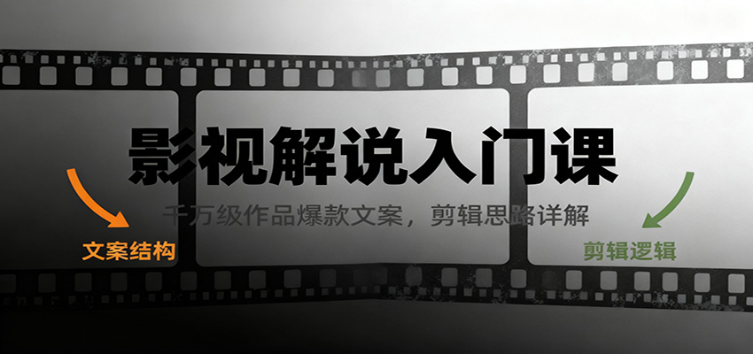 影视解说入门课,千万级作品爆款文案,剪辑思路详解-网赚副业网