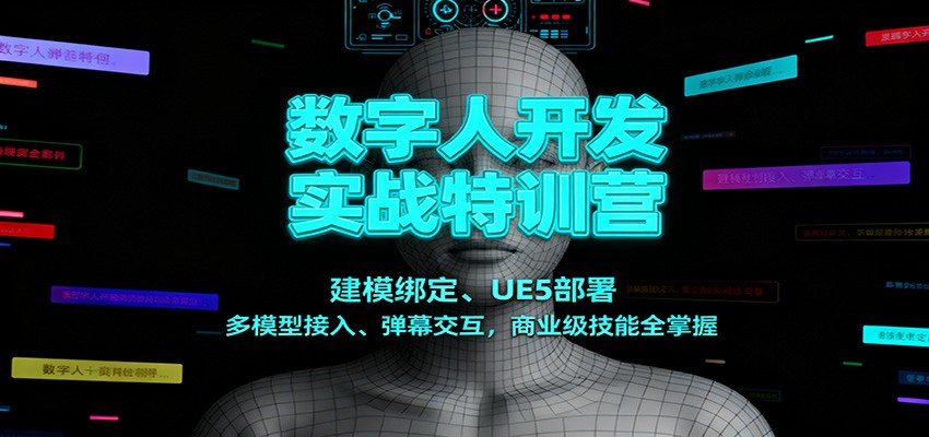 数字人开发实战特训营:建模绑定、UE5部署、多模型接入、弹幕交互,商业级技能全掌握-网赚副业网