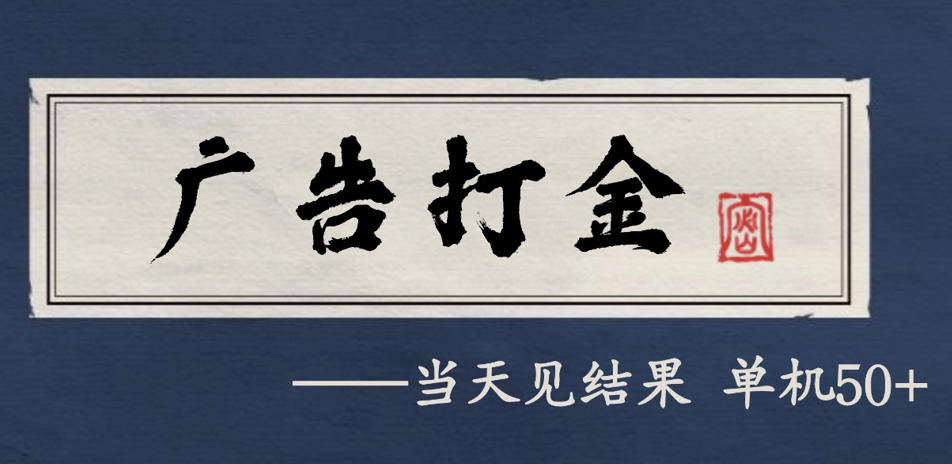 自动看广告就能得收益,月入几千,0撸可做,项目正规可靠-网赚副业网