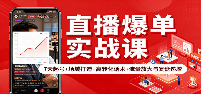 直播爆单实战课:7天起号+场域打造+高转化话术+流量放大与复盘递增-网赚副业网