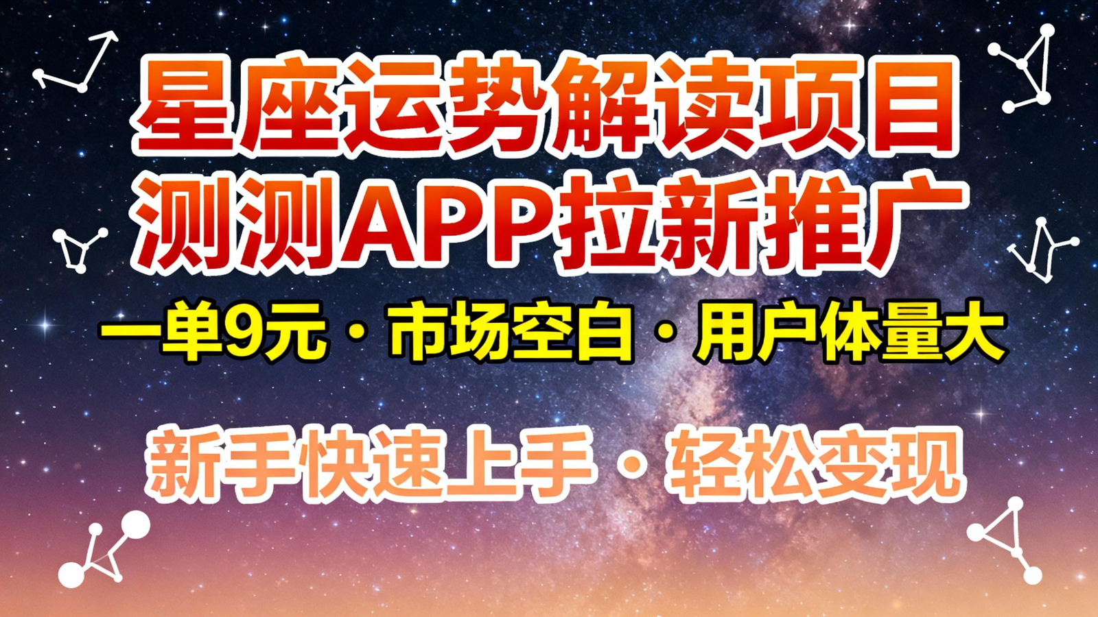 星座运势解读项目，测测APP拉新推广，9元/单，市场空白，用户体量大，新手也能快速...-网赚副业网