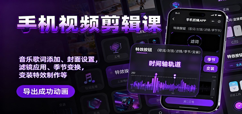 手机视频剪辑课:音乐歌词添加、封面设置、滤镜应用、季节变换、变装特效制作等-网赚副业网
