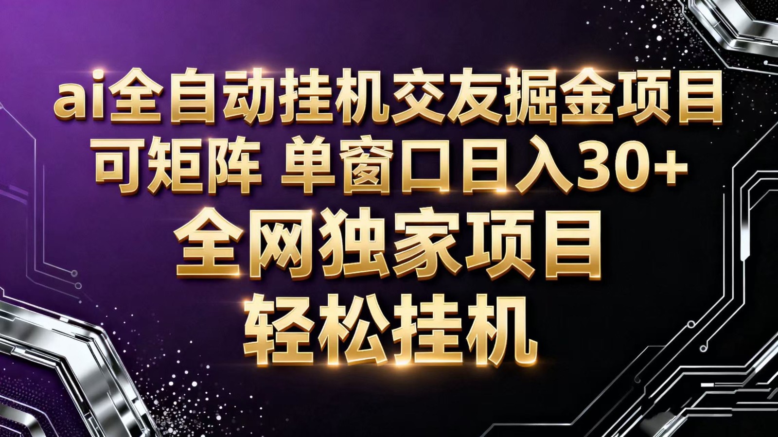 ai全自动挂机语聊掘金 可矩阵 单窗口轻松日入30+-网赚副业网