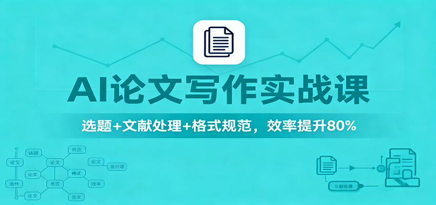 AI论文写作实战课:选题+文献处理+格式规范,效率提升80%-网赚副业网