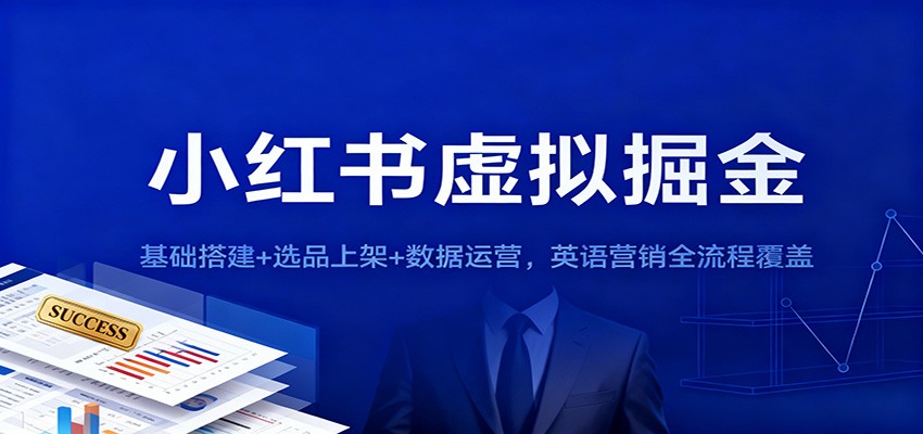 小红书虚拟掘金:基础搭建+选品上架+数据运营,英语营销全流程覆盖-网赚副业网