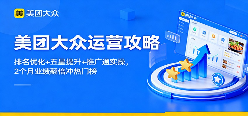 美团大众运营攻略:排名优化+五星提升+推广通实操,2个月业绩翻倍冲热门榜-网赚副业网