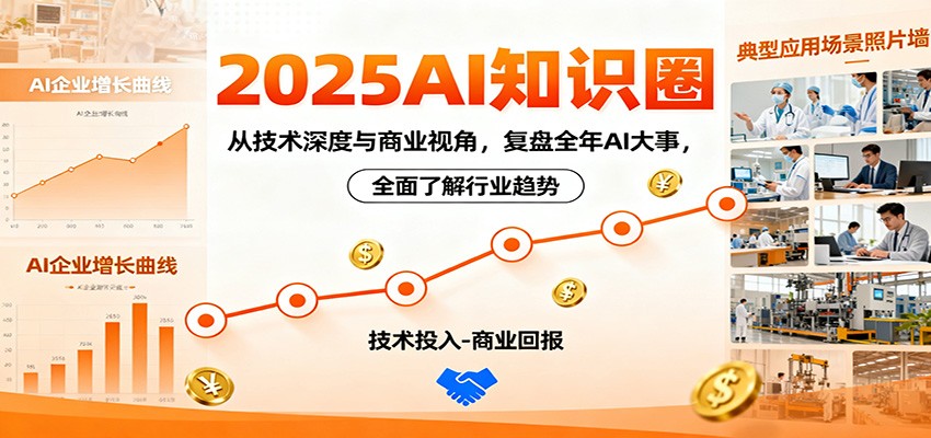 2025AI知识圈,从技术深度与商业视角,复盘全年AI大事,全面了解行业趋势-网赚副业网