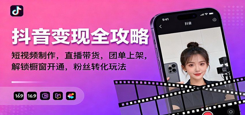 抖音变现全攻略:短视频制作,直播带货,团单上架,解锁橱窗开通,粉丝转化玩法-网赚副业网