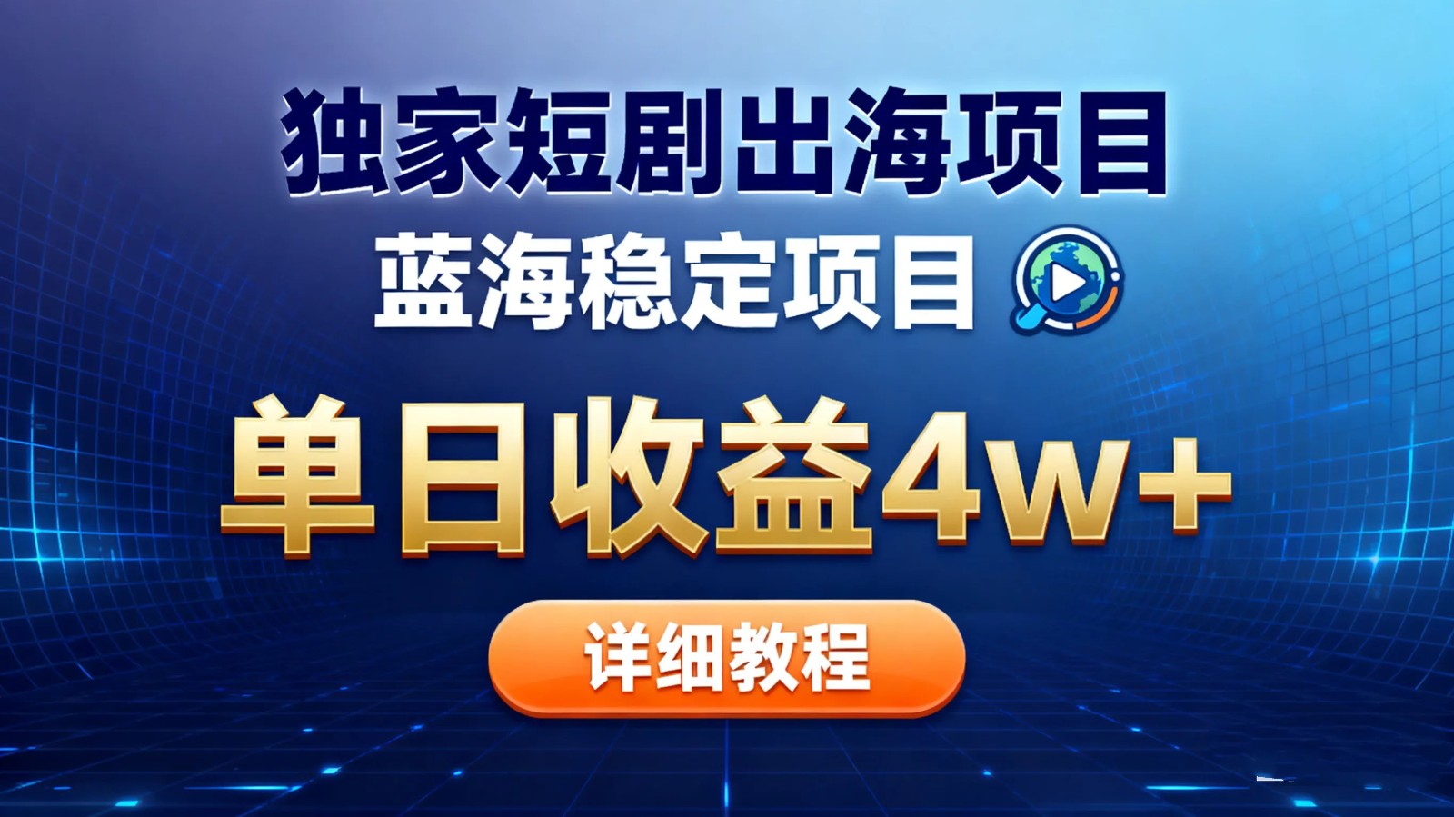 全网独家短剧出海掘金 蓝海红利 单日最高收益5w+-网赚副业网