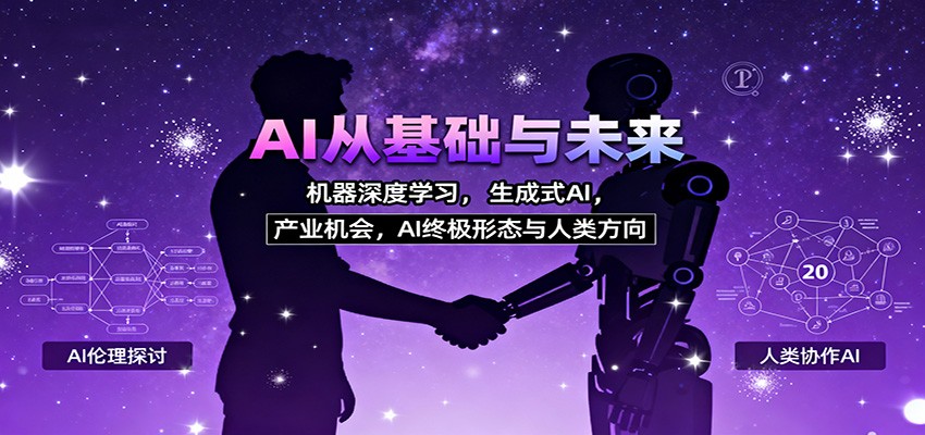 AI从基础与未来,机器深度学习,生成式AI ,产业机会,AI终极形态与人类方向-网赚副业网