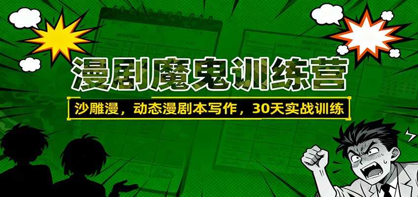 漫剧魔鬼训练营:沙雕漫、动态漫剧本写作,30天实战训练-网赚副业网
