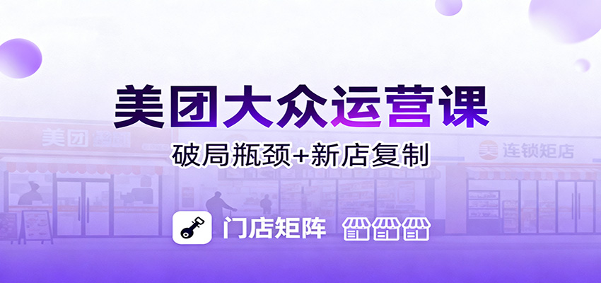 美团大众运营课:业绩增长飞轮/投流推广/排名规则/破局瓶颈/新店复制打爆-网赚副业网
