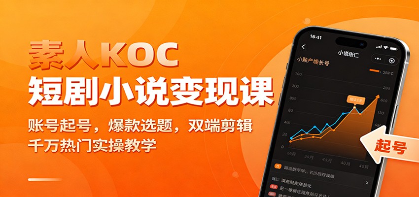 素人KOC短剧小说变现课:账号起号,爆款选题,双端剪辑,千万热门实操教学-网赚副业网