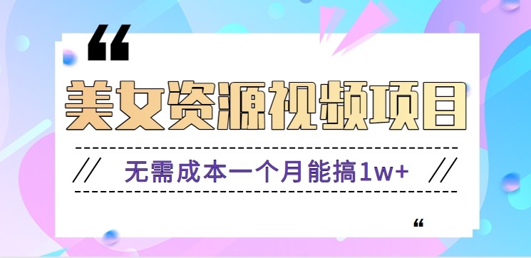 零门槛美女号无脑搬砖项目,无需成本一个月能搞1w+【附图片资源+软件】-网赚副业网