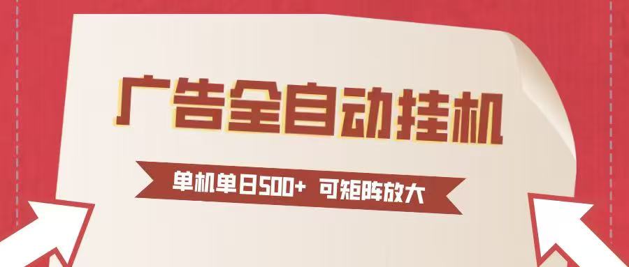 24小时广告全自动挂机 单机单日500+可矩阵式放大 无需人工看守 新手小白轻松玩转-网赚副业网