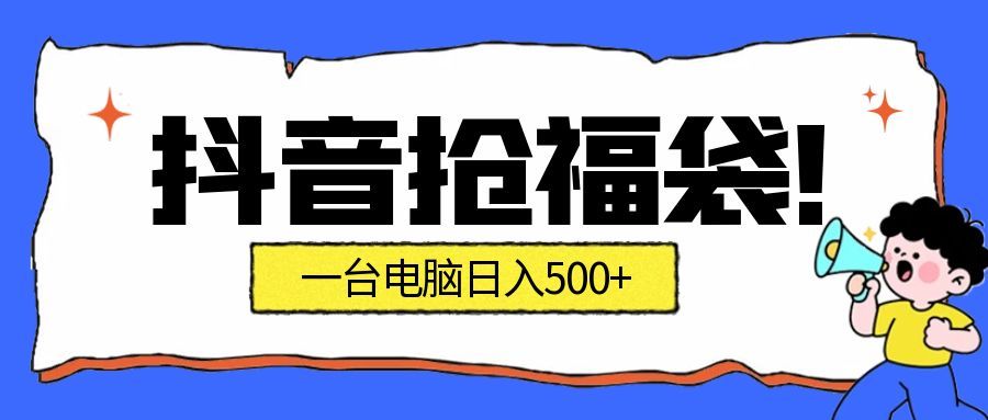 抖音抢福袋挂机项目:自动薅福利,告别手动蹲守!副业增收新姿势!一台电脑日收益500+-网赚副业网