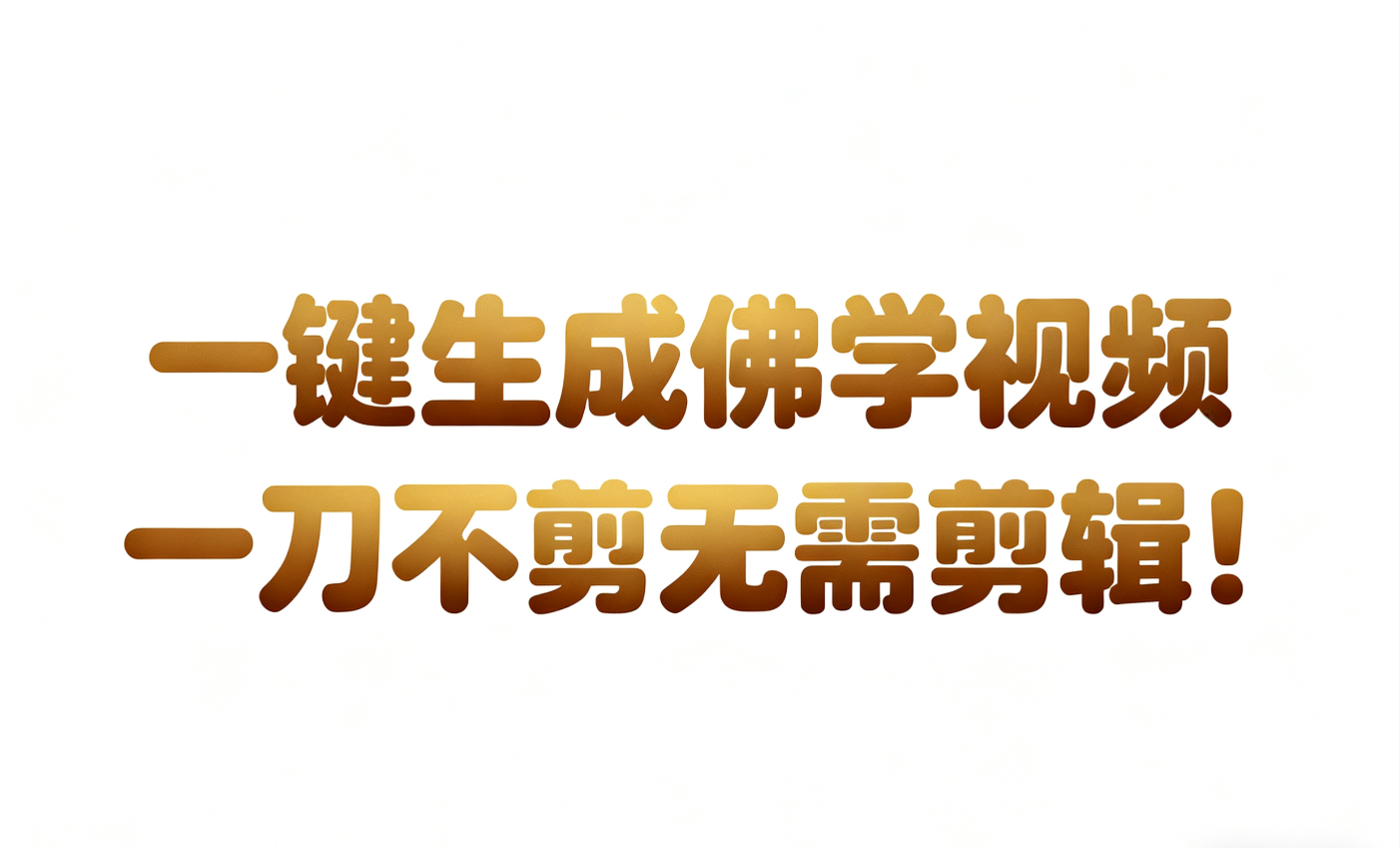 AI-键生成国学心理学开悟视频!30S一条制作一条视频一刀不剪，无需剪辑，直接发布!...-网赚副业网