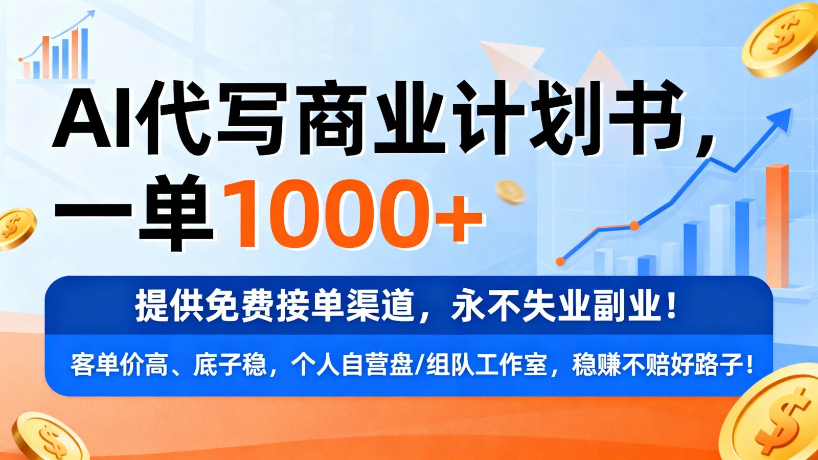 用AI代写商业计划书,一单1000+,提供免费接单渠道,永不失业副业-网赚副业网