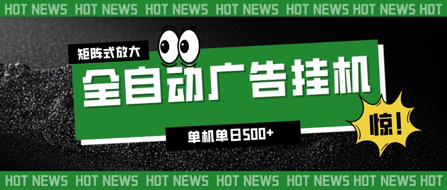 24小时全自动广告挂机,单机单日500+ 可矩阵放大操作 新手小白能轻松上手-网赚副业网