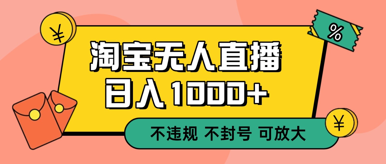 双 12 淘宝无人直播!0 值守日入 1000+ 不违规 不封号-网赚副业网